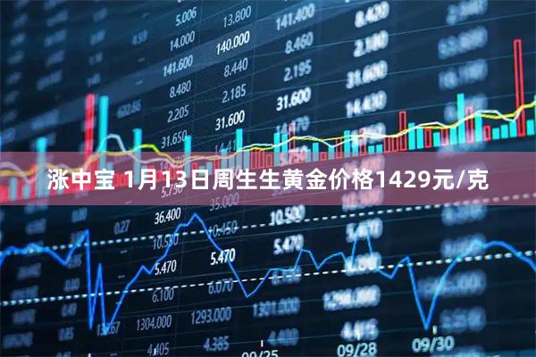 涨中宝 1月13日周生生黄金价格1429元/克