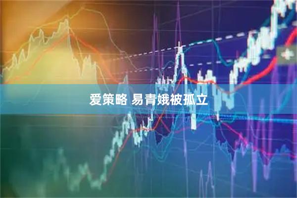 爱策略 易青娥被孤立